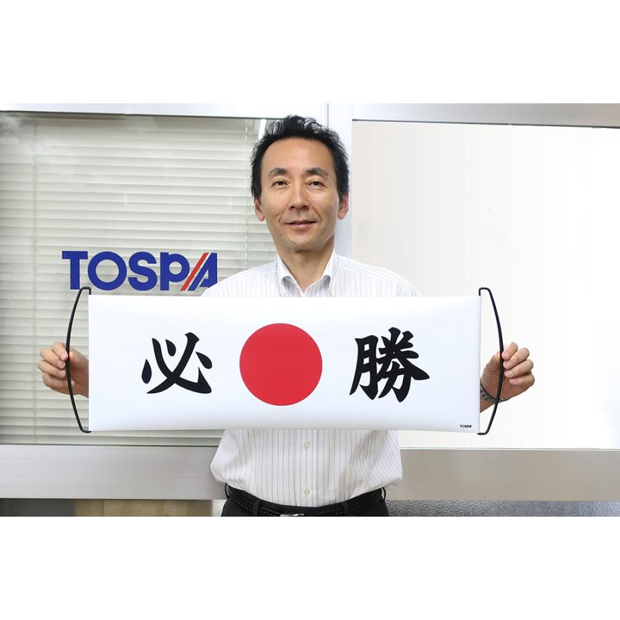 TOSPA 必勝日本 ハンドバナー (両面別柄プリント 日本代表応援国旗 巻