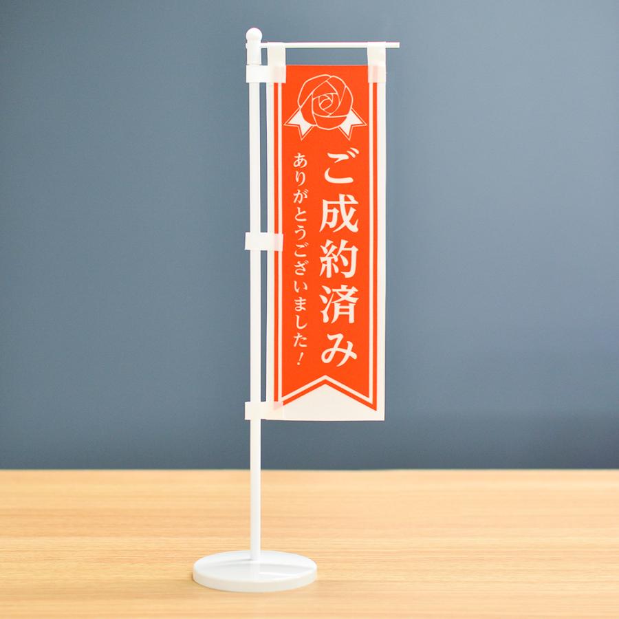 TOSPA 卓上ミニのぼり旗セット 「ご成約済 ありがとうございました 
