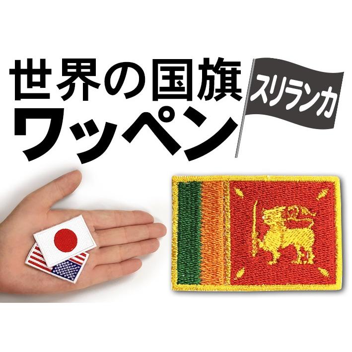 世界の国旗 ワッペン スリランカ アイロン圧着方式 ｓｓサイズ 約3 2cm 4 5cm 347 トスパ世界の国旗販売 Yahoo 店 通販 Yahoo ショッピング