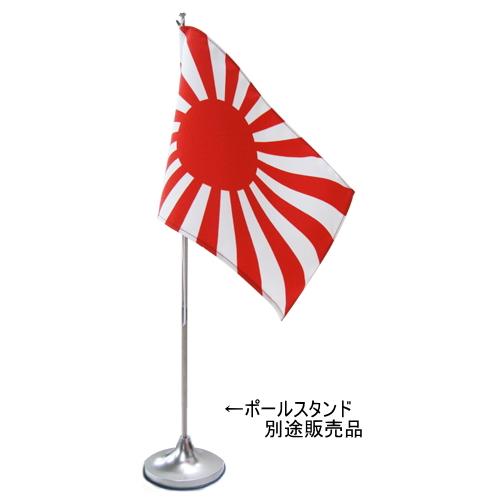 TOSPA 海軍旗 旭日旗 卓上旗 旗サイズ16×24cm テトロントロマット製 日本製 世界の国旗シリーズ｜tospashop