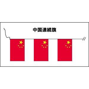 TOSPA 20枚連続旗 中華人民共和国 中国 国旗 Sサイズ 25×37.5cm  全長約15m テトロン製 日本製｜tospashop