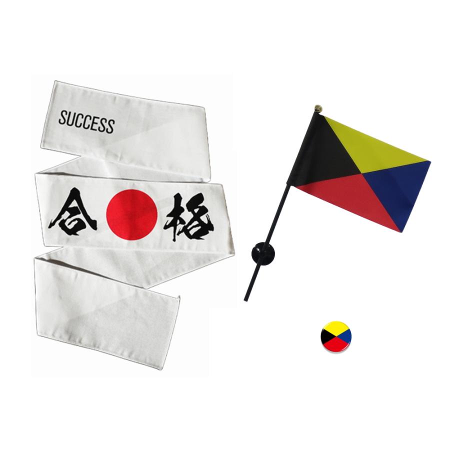 TOSPA 受験応援グッズ3点セット 合格ハチマキ Z旗ミニフラッグ Z旗柄缶