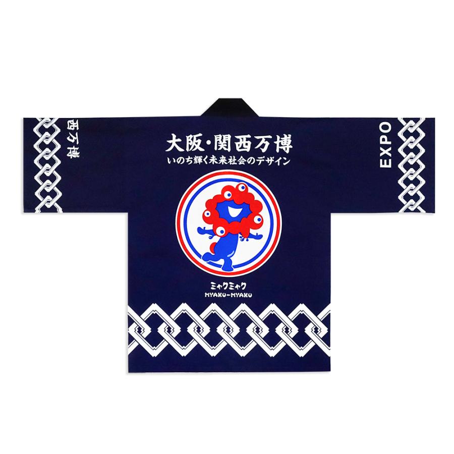 EXPO2025 大阪関西万博ミャクミャク法被はっぴ　紺色　吉原つなぎ柄 EXPO2025 ミャクミャク 法被（はっぴ） 吉原つなぎ柄 紺 2025大阪