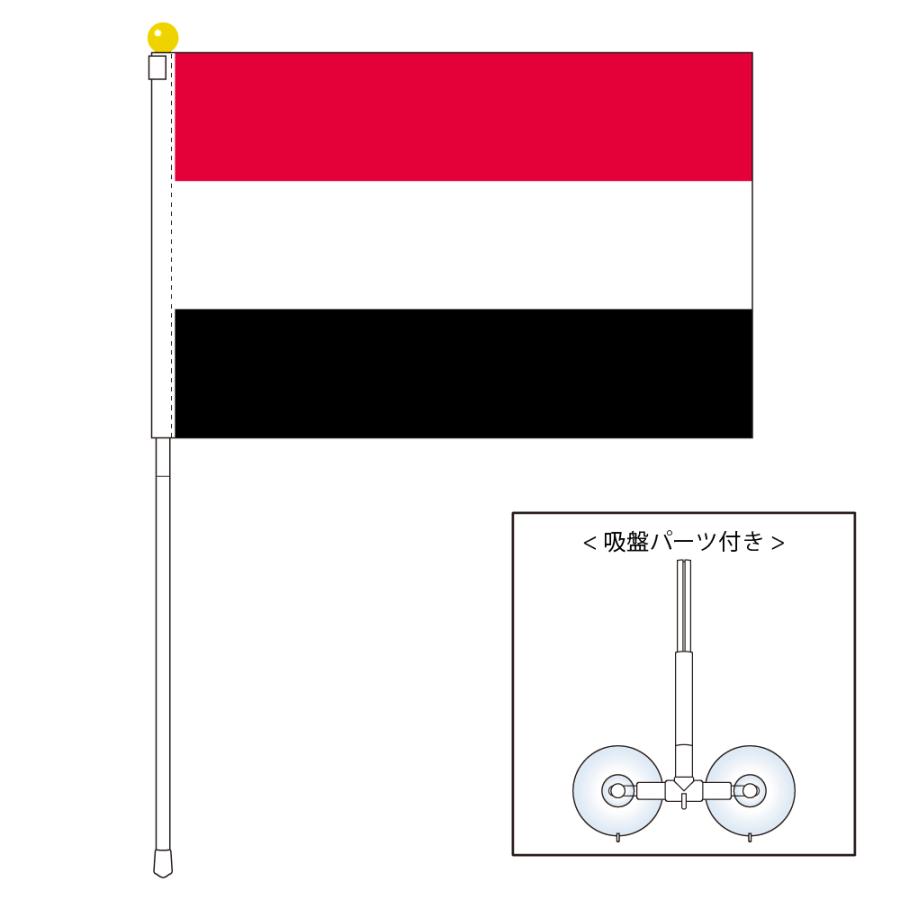 イエメン国旗 ポータブルフラッグ 吸盤付き付きセット 旗サイズ25 37 5cm テトロン製 日本製 世界の国旗シリーズ S Qban トスパ世界の国旗販売 Yahoo 店 通販 Yahoo ショッピング