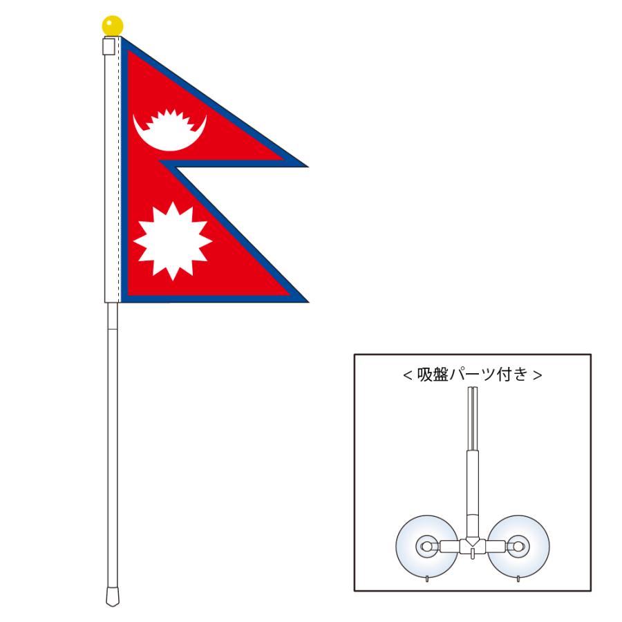ネパール 国旗 ポータブルフラッグ 吸盤付きセット 旗サイズ25×18.5cm