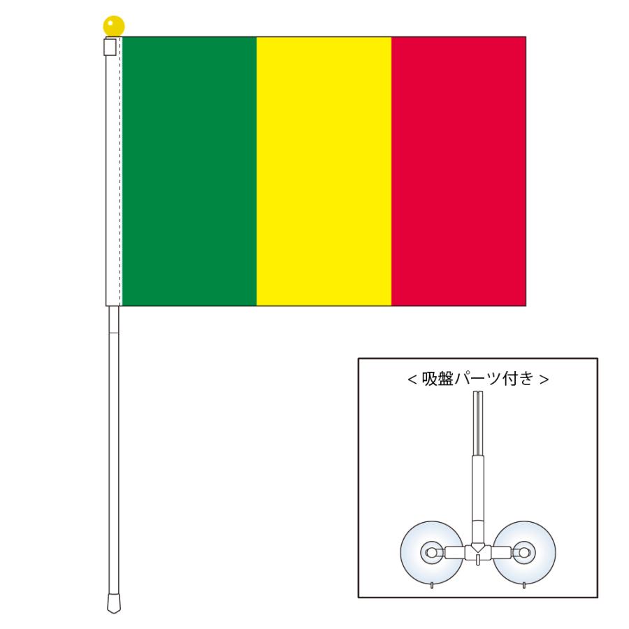 マリ 国旗 ポータブルフラッグ 吸盤付きセット 旗サイズ25×37.5cm