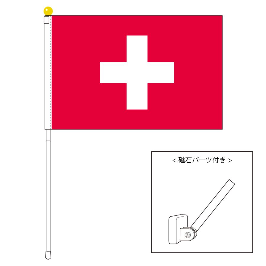 初夏セール！フォンデュ〜！　オランダ・ボスカ　スイス国旗柄 TOSPA スイス 国旗 ポータブルフラッグ マグネット設置部品付きセット