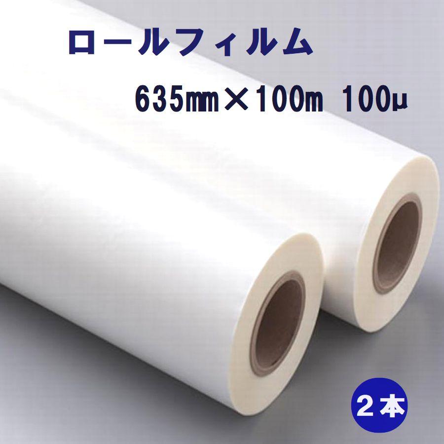 匿名配送】ロール ラミネート フィルム 4本 635mm×100m 業務用