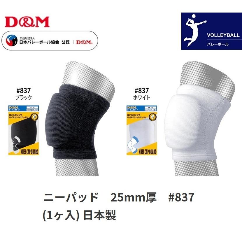 膝サポーター D＆M バレーボール ひざ サポーター ニーパッド 1個入(片膝分) ディーアンドエム #837 膝パッド バレー スポーツ メンズ レディース 人気 おすすめ｜totai