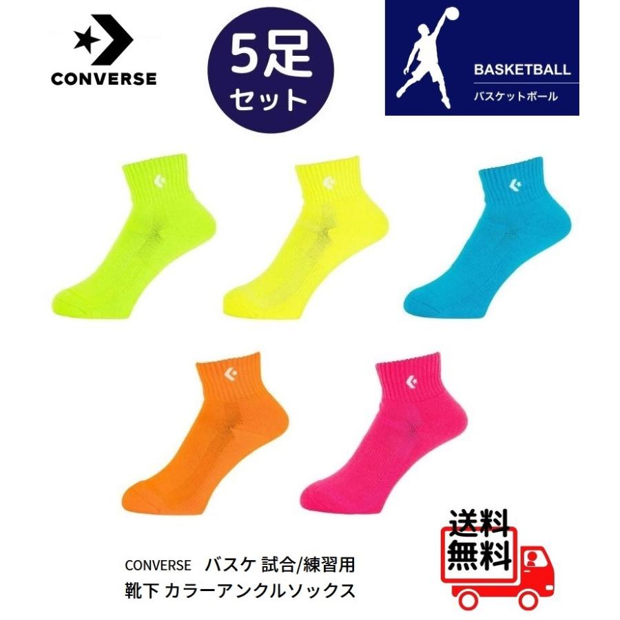 5足 5色 セット バスケットソックス ジュニア レディース コンバース カラーソックス 丈 約13 5cm Cb バッソク 靴下 カラフル おしゃれ バッソク Cb 5p トータイスポーツ ヤフー店 通販 Yahoo ショッピング