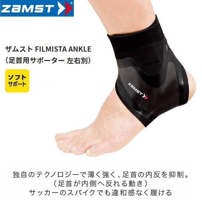 2021新春福袋】 ザムスト ZAMST 足首用サポーターFILMISTAANKLE フィルミスタアンクル 薄型 ザムスト(ZAMST) 足首 サポーター フィルミスタアンクル(FILMISTA ANKLE) サッカー フットサル Sサイズ 右足用 ブラック 37