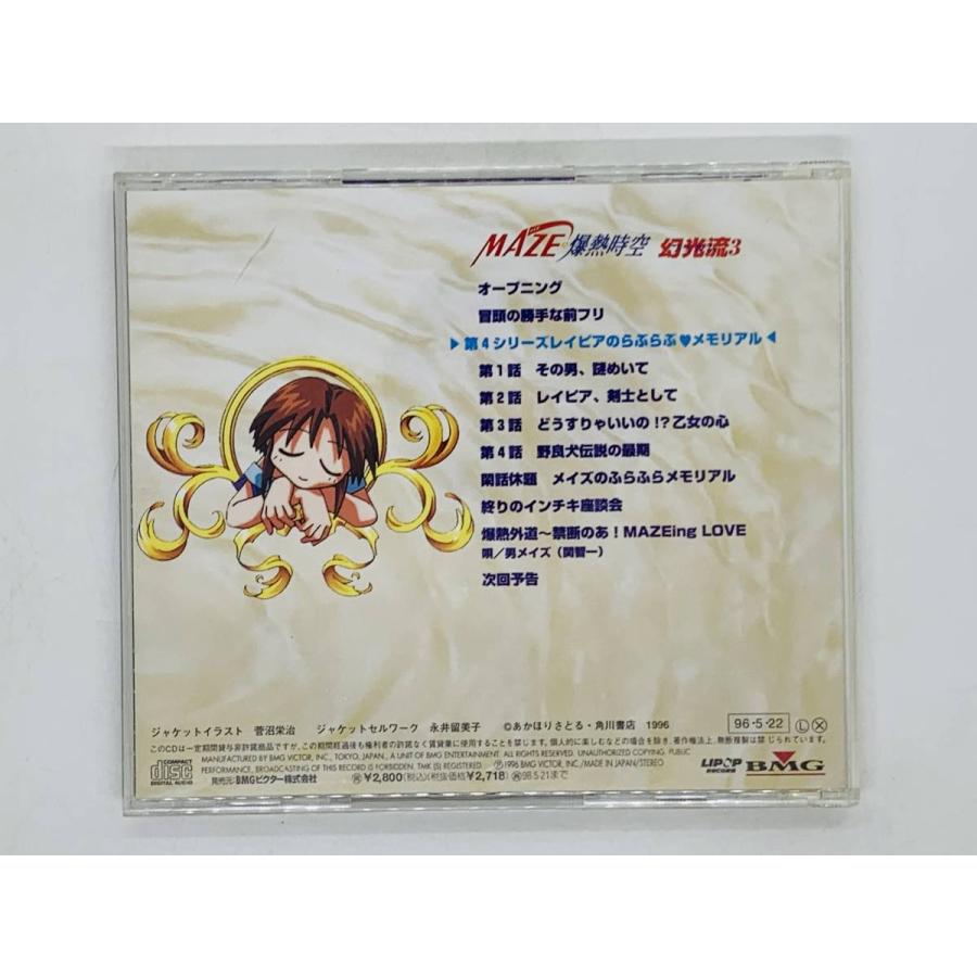 即決CD MAZE 爆裂時空 幻光流3 レイピアのらぶらぶ メモリアル