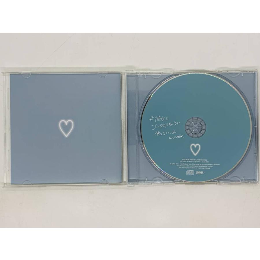 即決CD 彼女とJ-POPなうに使っていいよCOVER / COVER MODEL やって