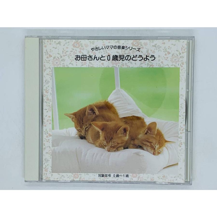 即決CD やさしいママの音楽シリーズ お母さんと0歳児のどうよう / ぞう