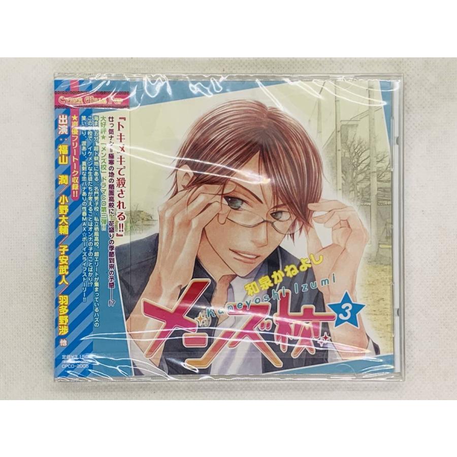 即決CD ドラマCD メンズ校3 / 和泉かねよし 福山潤 小野大輔 新品未