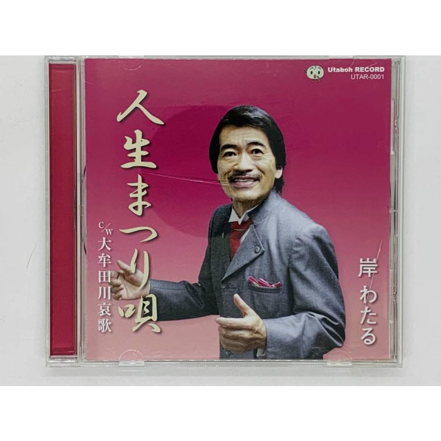 即決CD 人生まつり唄 岸わたる / UTAR-0001 Z34 : TOTAL-CD-SHOP