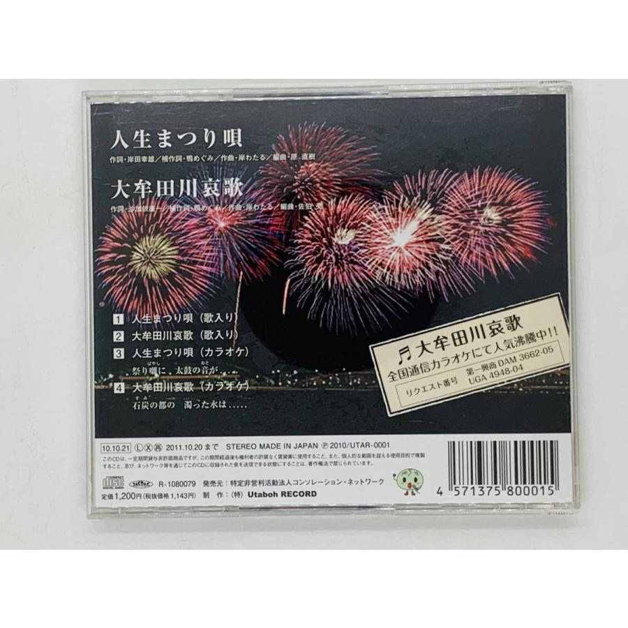 まつり 即決CD 人生まつり唄 岸わたる / UTAR-0001 Z34 : TOTAL-CD-SHOP