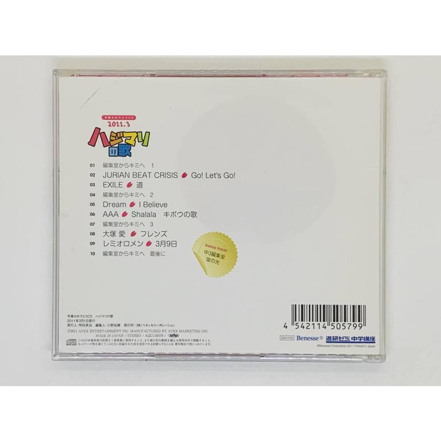 即決CD 卒業おめでとうCD 2011.3 ハジマリの歌 / 進研ゼミ中学講座