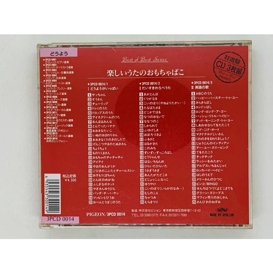 即決3CD 楽しいうたのおもちゃばこ / TANOSHII UTANO OMOCHABAKO