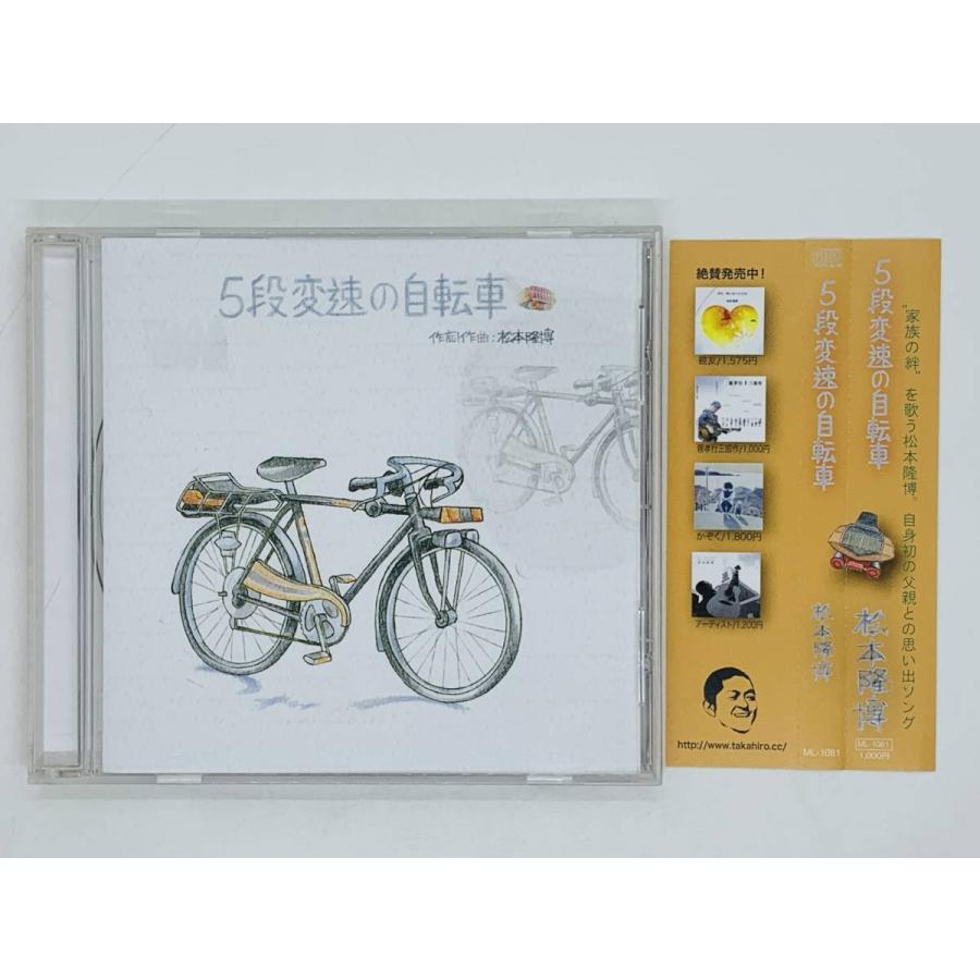 即決CD 5段変速の自転車 / 松本隆博 ダウンタウン松本人志の兄 即決CD 5段変速の自転車 / 松本隆博 ダウンタウン松本人志の兄