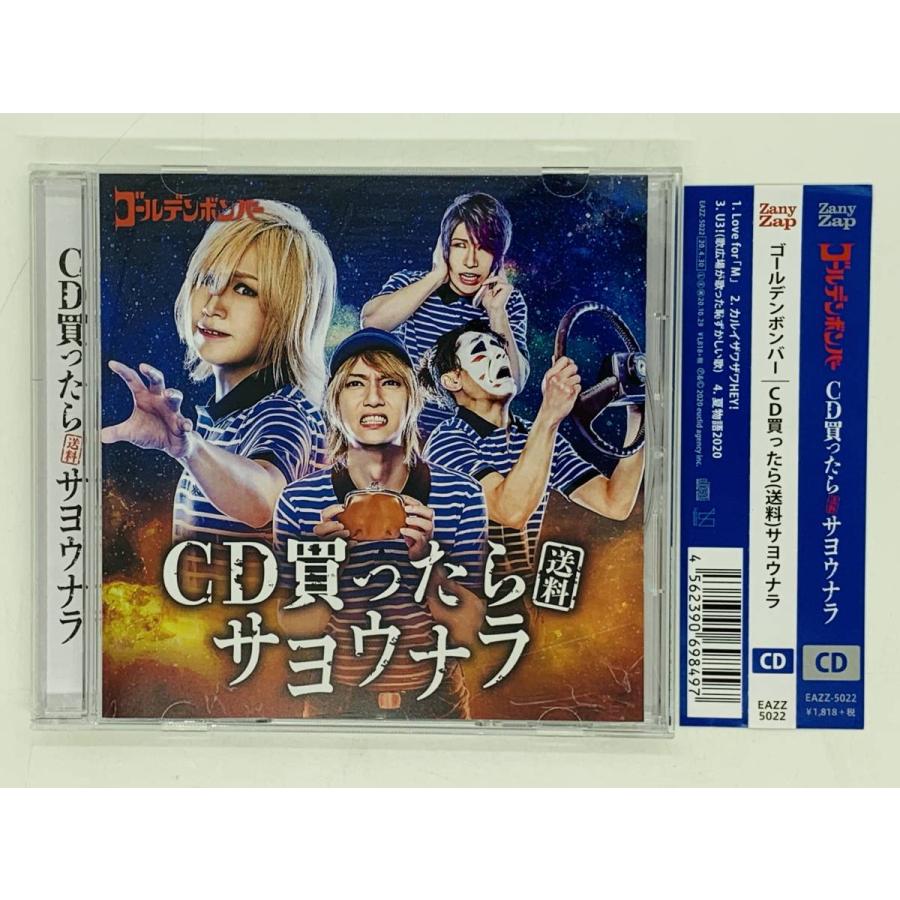 即決CD ゴールデンボンバー / CD買ったら 送料 サヨウナラ / 帯付き 