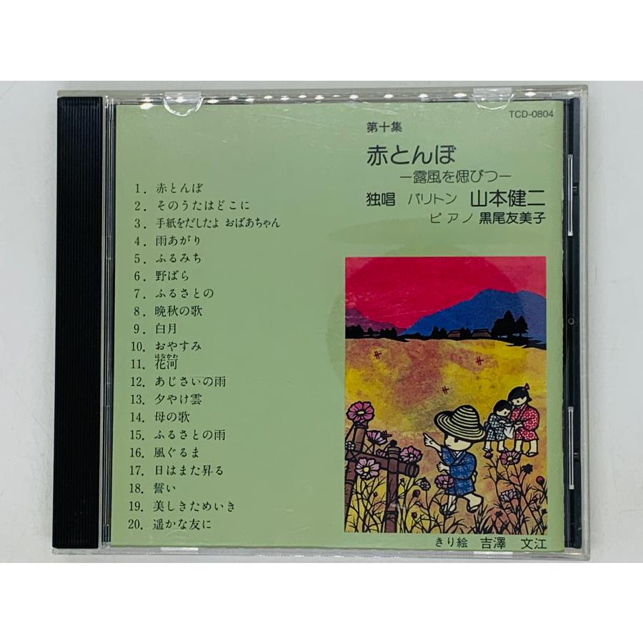 即決CD 山本健二 第十集 赤とんぼ / 山本健二歌唱アルバム 第10