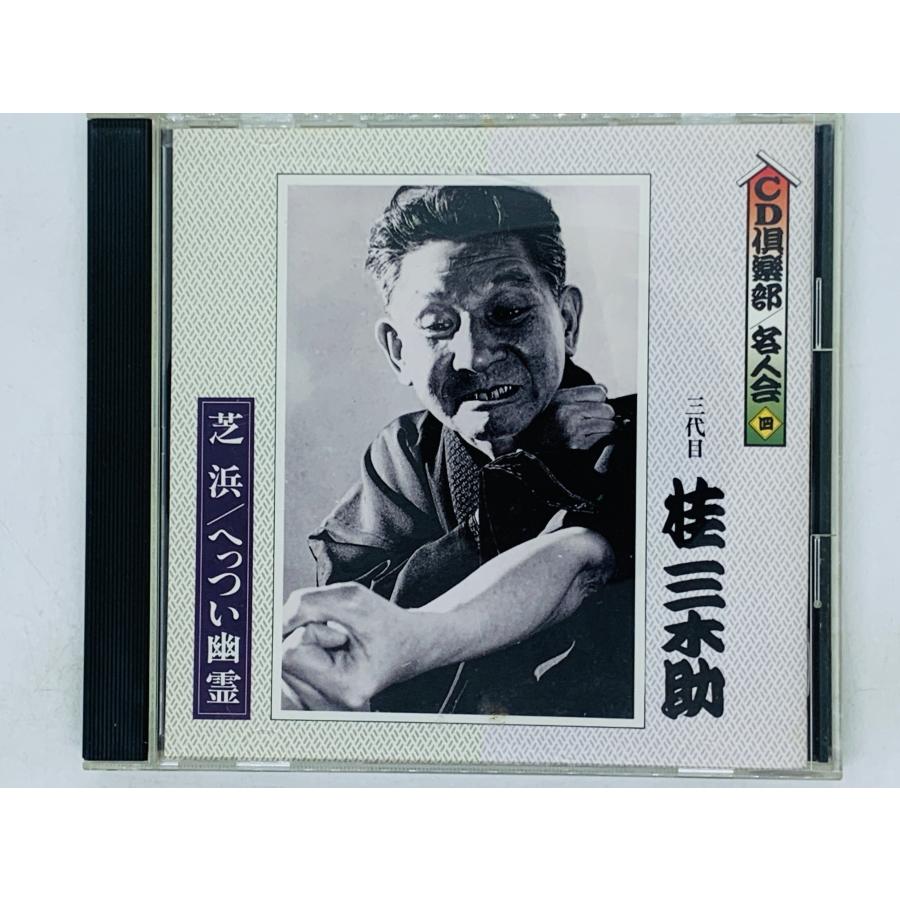 即決CD 三代目 桂 三木助 / 芝浜 へっつい幽霊 CD倶楽部 名人会 四 G03
