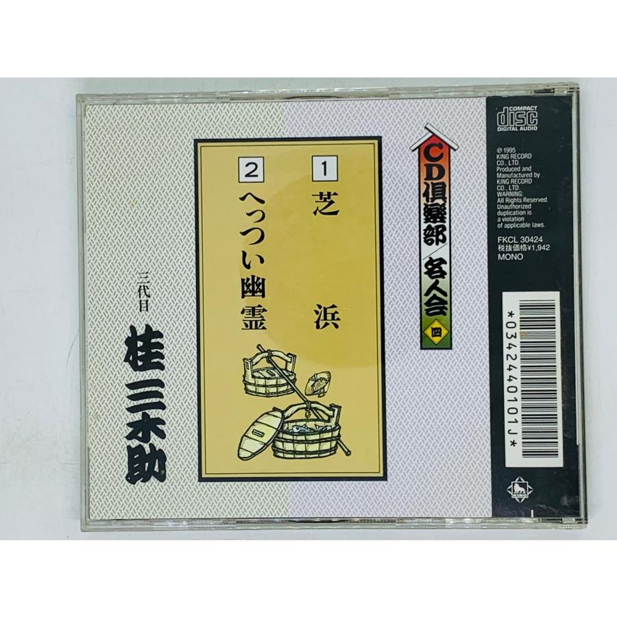 即決CD 三代目 桂 三木助 / 芝浜 へっつい幽霊 CD倶楽部 名人会 四 G03