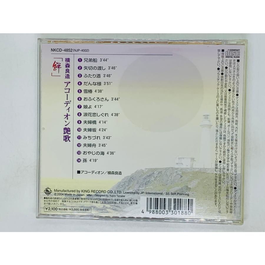 即決CD 横森良造 アコーディオン艶歌 絆 / 兄弟船 ふたり酒