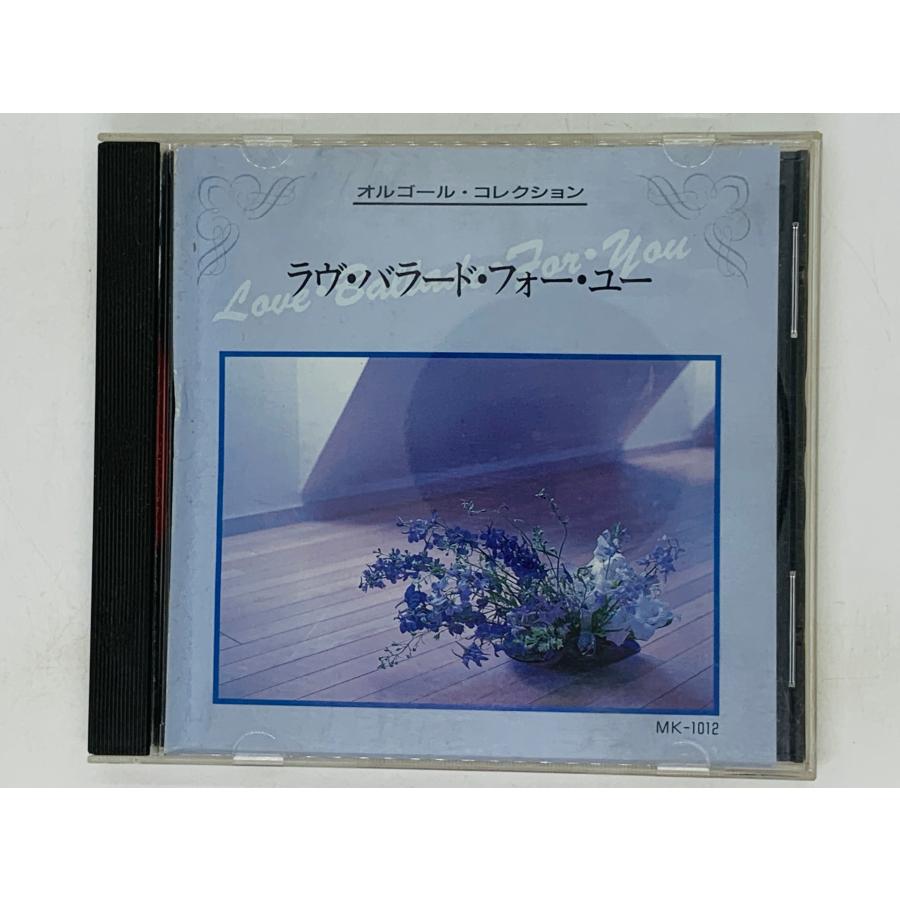 即決CD オルゴール・コレクション ラヴ・バラード・フォー・ユー / 愛