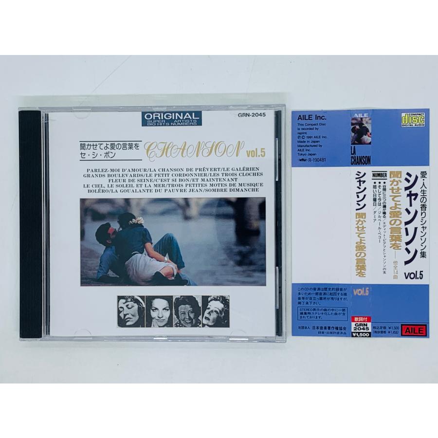 即決CD シャンソン 聞かせてよ愛の言葉を Vol.5 / LA CHANSON そして今