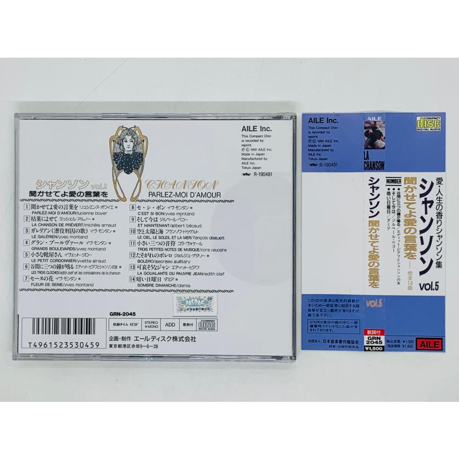 即決CD シャンソン 聞かせてよ愛の言葉を Vol.5 / LA CHANSON そして今