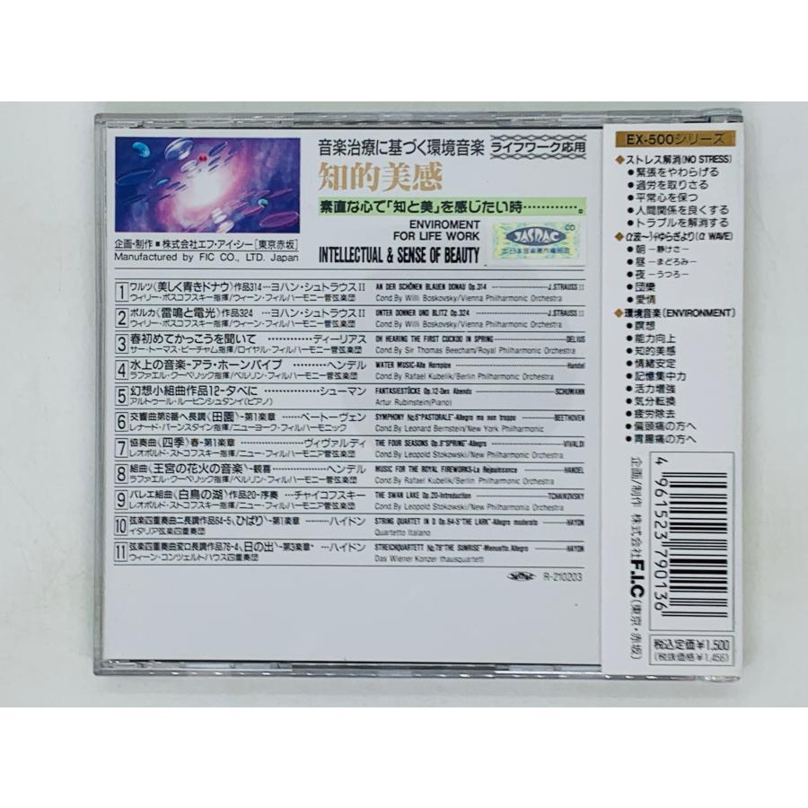 即決CD 知的美徳 音楽治療による環境音楽 / ENVIROMENT MUSIC 帯付き