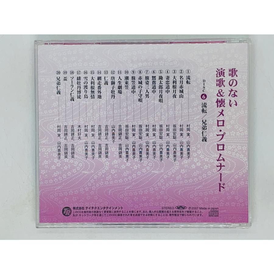 即決CD 歌のない 演歌 懐メロ・プロムナード 6 流転 兄弟仁義