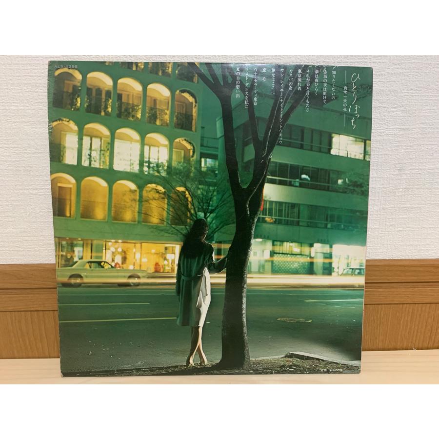 即決LP 舟木一夫 ひとりぼっち 舟木一夫の夜 COLUMBIA レコード ALS