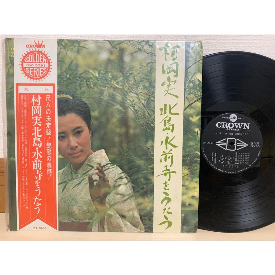 即決LP 村岡実(尺八)・安藤実親(編曲)「北島・水前寺をうたう (GW-5091