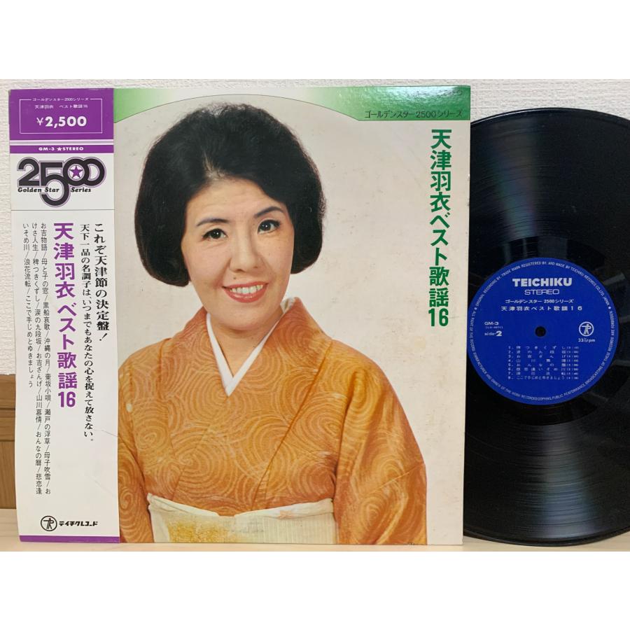 即決LP 天津羽衣 ベスト歌謡16 ゴールデン スター 2500シリーズ