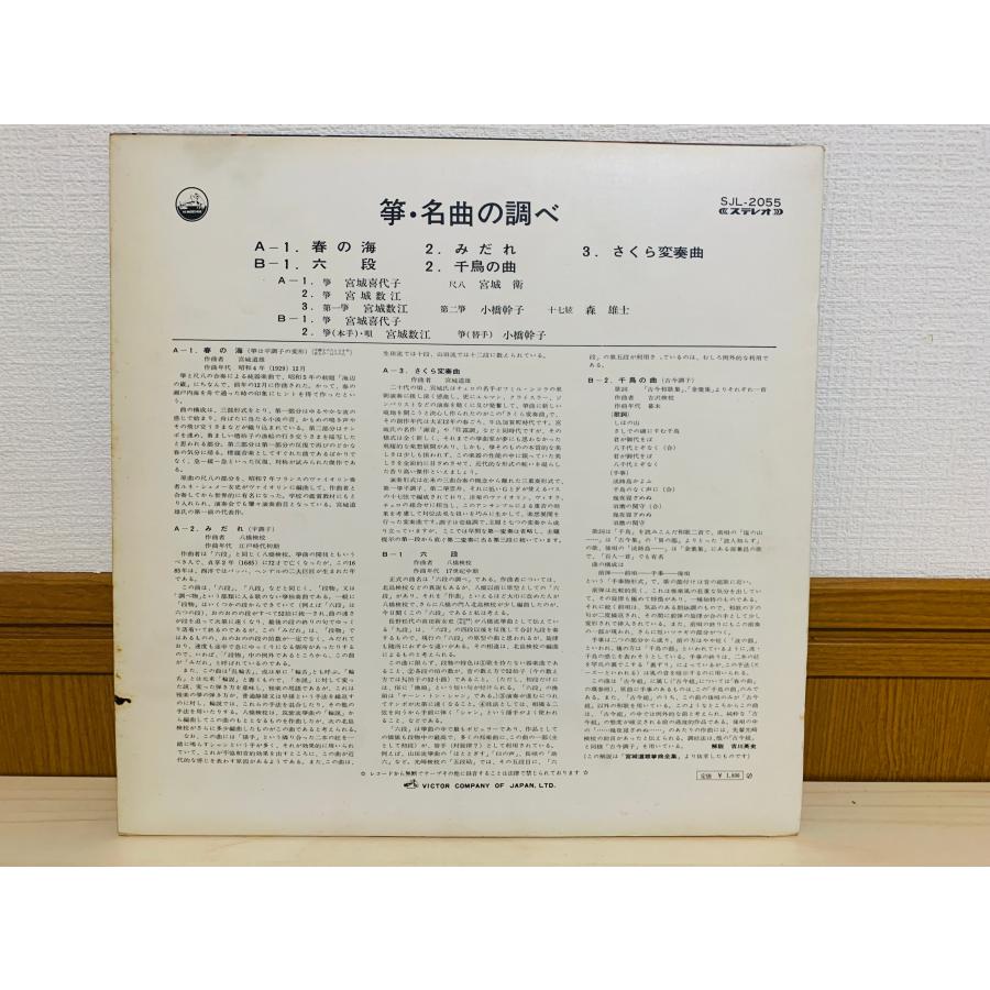 即決LP 箏 名曲の調べ / 宮城喜代子、宮城数江 KOTO Music of