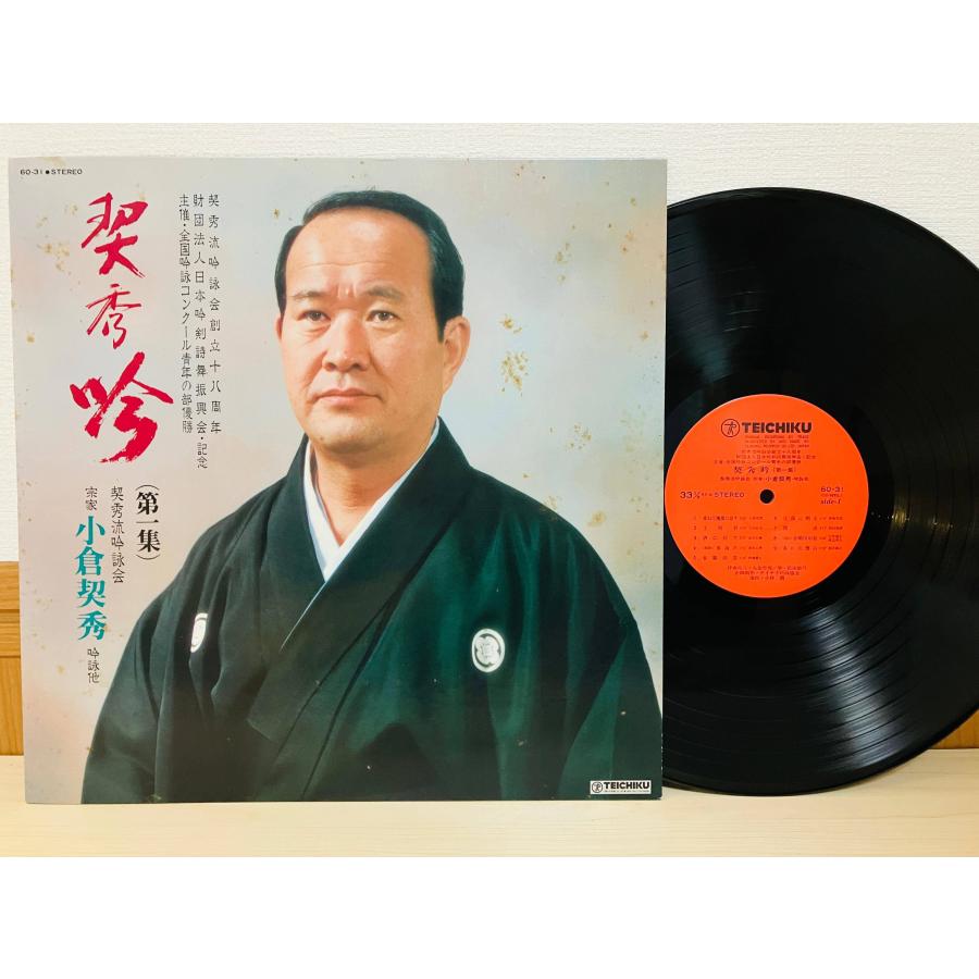 即決LP 契秀吟 第一集 小倉契秀 契秀流吟詠会 レコード 60-31 L16
