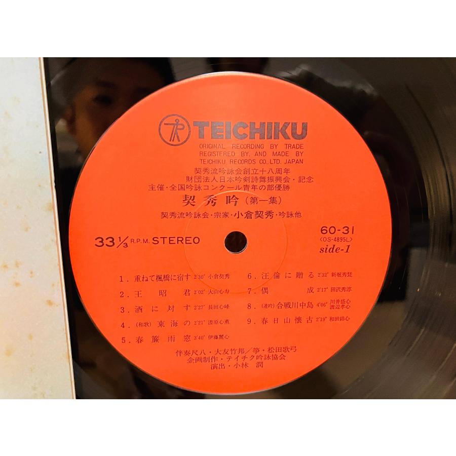 即決LP 契秀吟 第一集 小倉契秀 契秀流吟詠会 レコード 60-31 L16