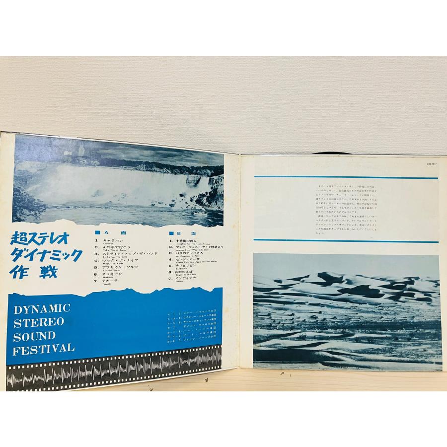 即決LP DYNAMIC STEREO SOUND FESTIVAL / 超ステレオ ダイナミック作戦