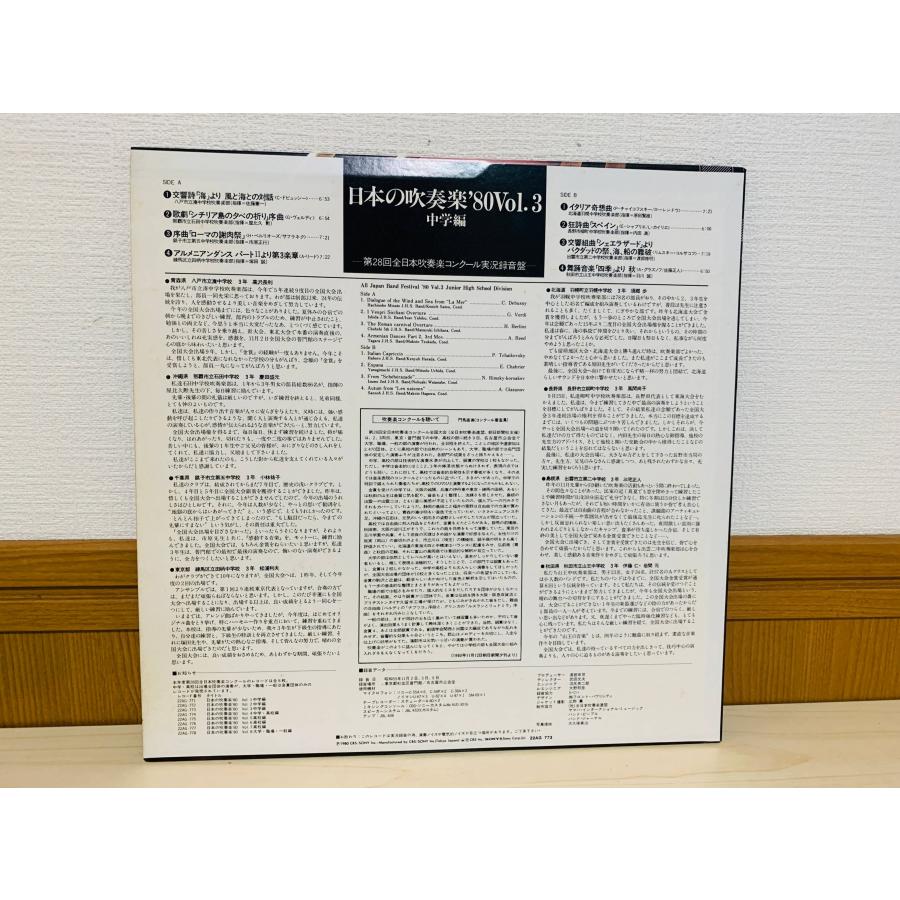 即決LP 日本の吹奏楽'80 Vol.3 中学編 第28回全日本吹奏楽コンクール