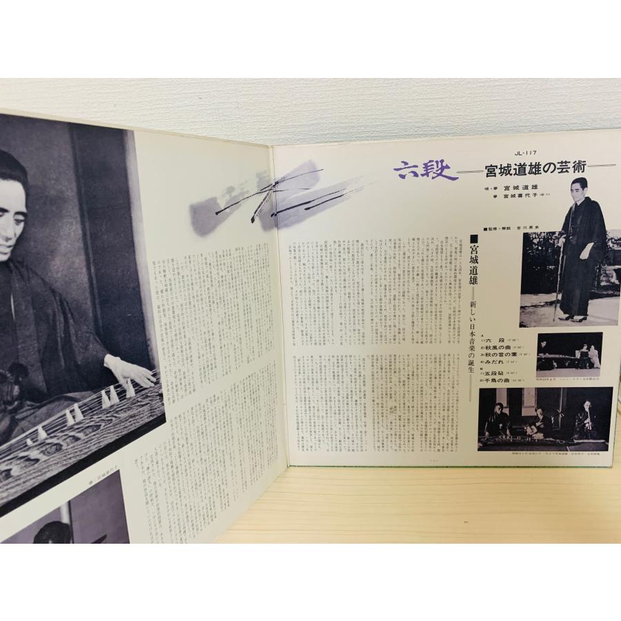 即決LP 箏曲 六段 宮城道雄の芸術 生田流 見開きジャケライナー