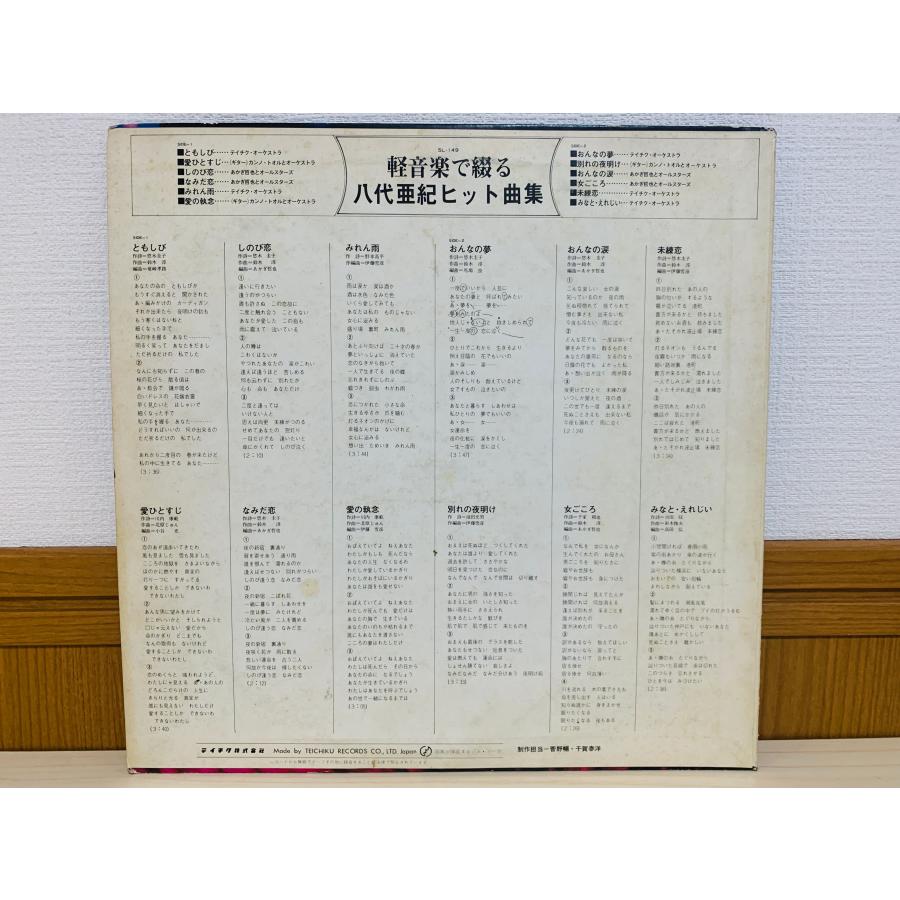 即決LP 軽音楽で綴る八代亜紀ヒット曲集 レコード SL-149 L16 : TOTAL