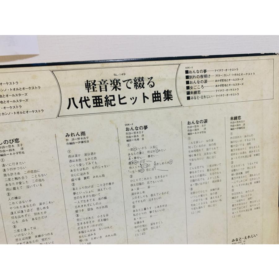 即決LP 軽音楽で綴る八代亜紀ヒット曲集 レコード SL-149 L16 : TOTAL