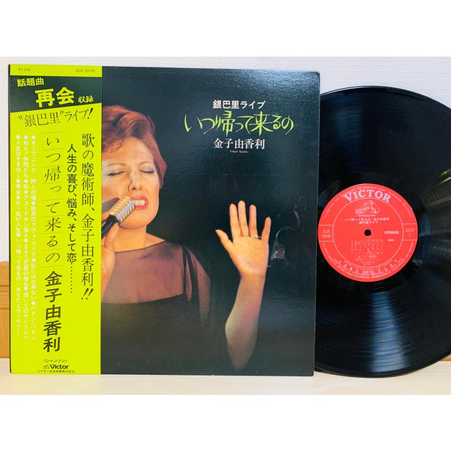 即決LP 金子由香利 いつ帰って来るの Yukari Kaneko 銀巴里ライブ