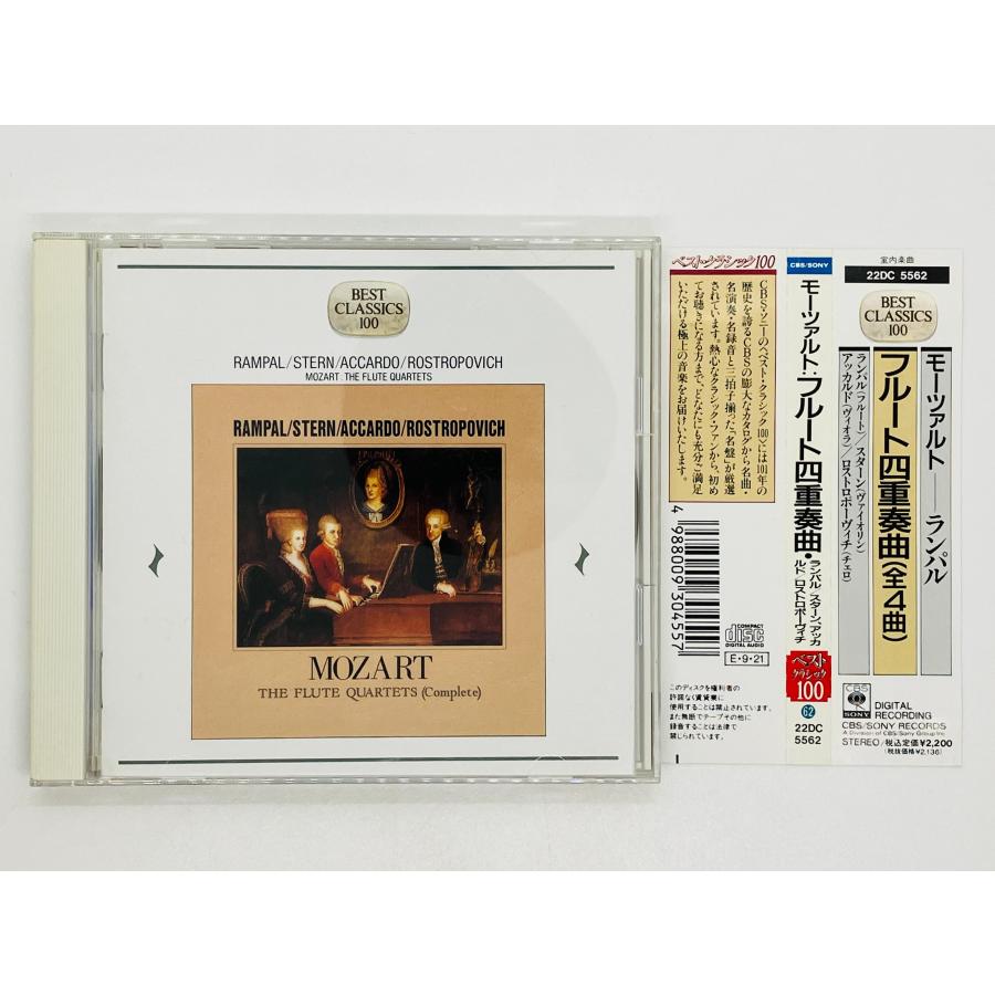 即決CD モーツァルト フルート四重奏曲 ランバル スターン アッカルド