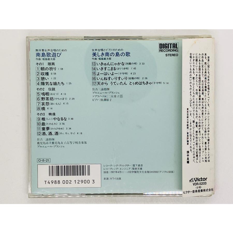 即決CD 旧規格 南島歌遊び 美しき南の島の歌 / 福島雄次郎作品集 日本