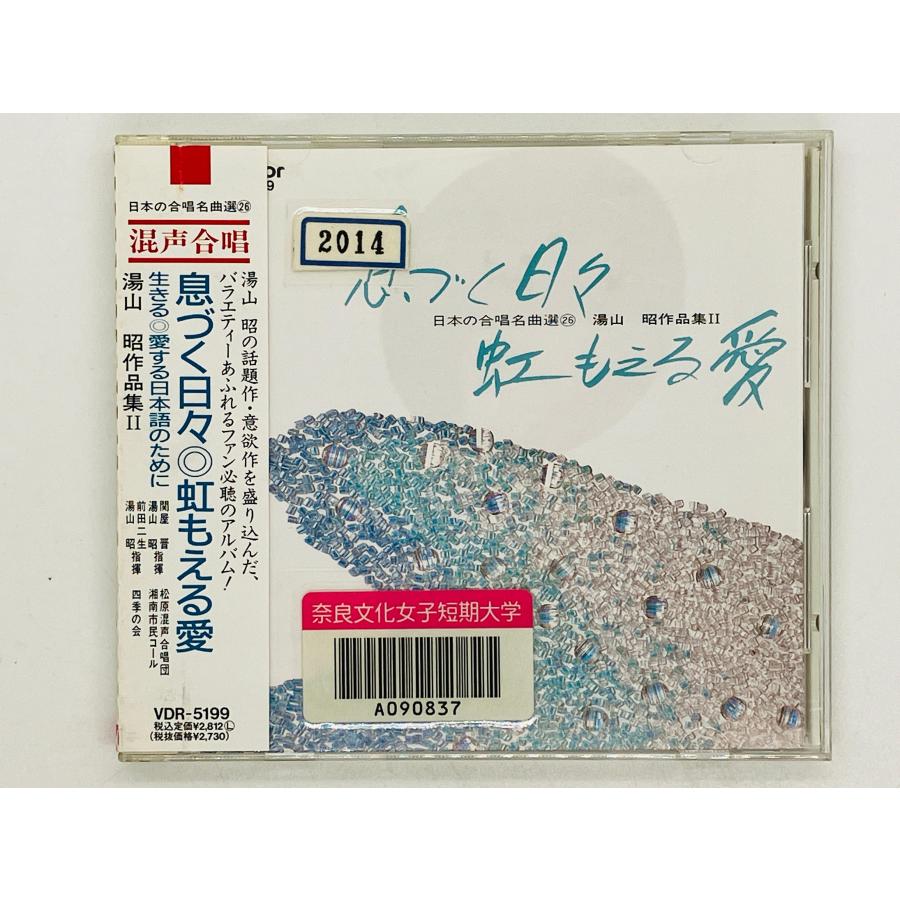 【中古】「非常に良い」［CD］名演集(二) 即決CD 旧規格 息づく日々 虹もえる愛 / 湯山昭作品集II 2 日本の合唱