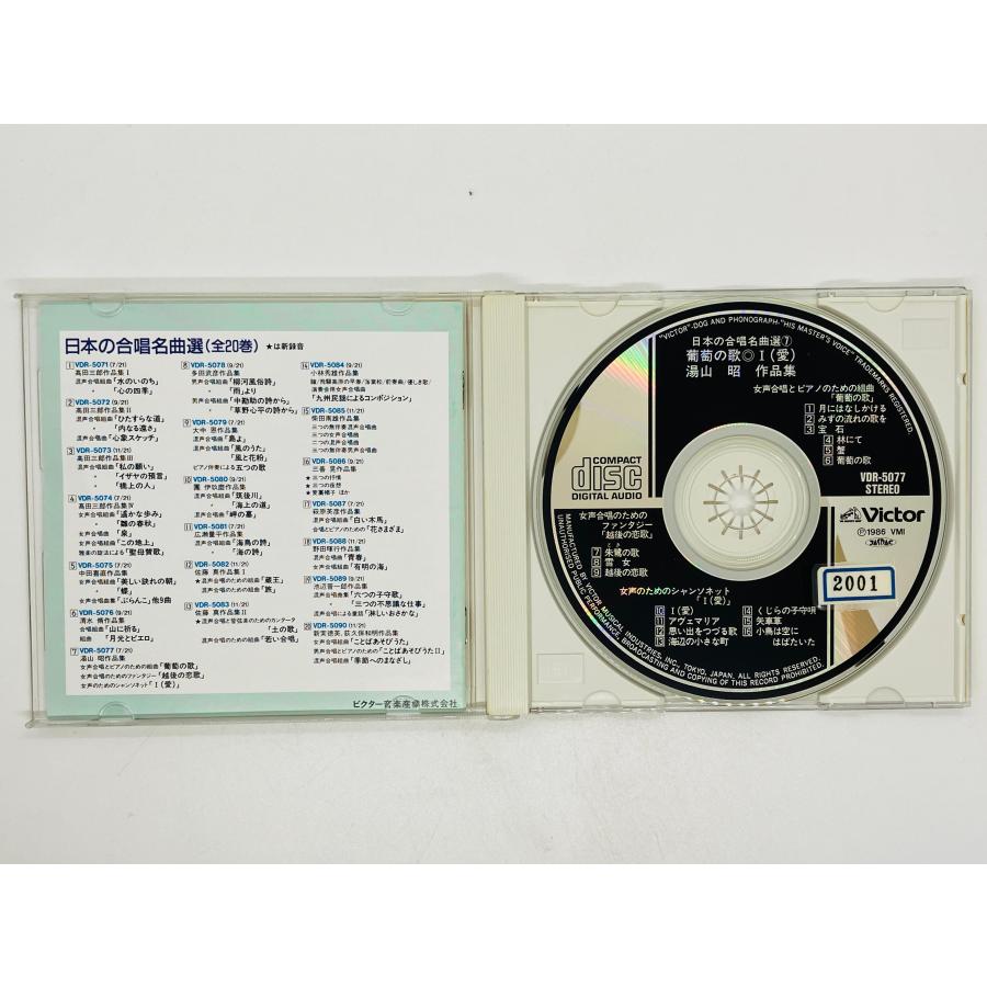 即決CD 葡萄の歌 I 1 湯山昭作品集 日本の合唱名曲選 7 / 越後の恋歌